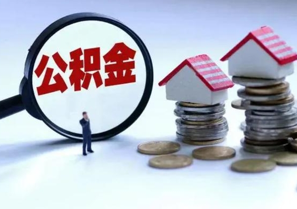 巴彦淖尔市公积金如何取出来（怎么取住房公积金的钱）