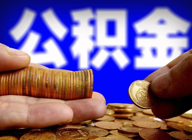 巴彦淖尔市公积金不提出来（公积金不提出来好还是提出来好）